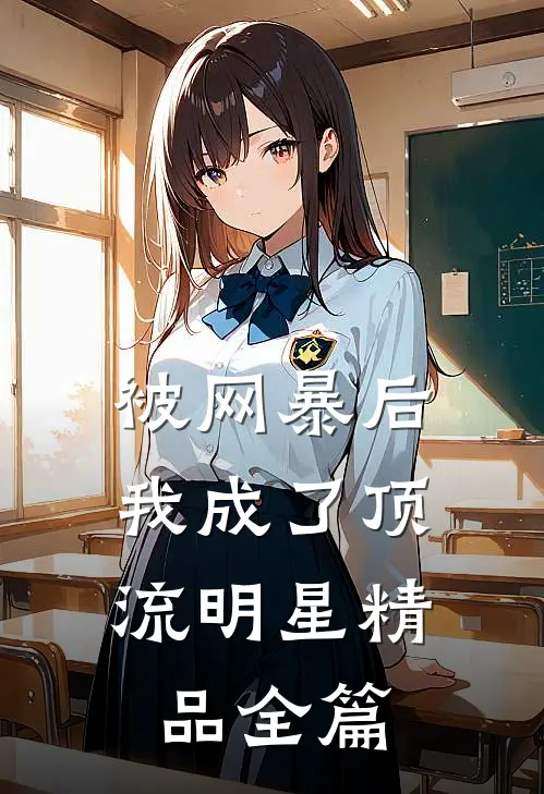 被网暴后，我成了顶流明星精品全篇