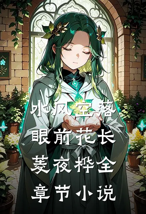 水风空落眼前花长菱夜桦全章节小说