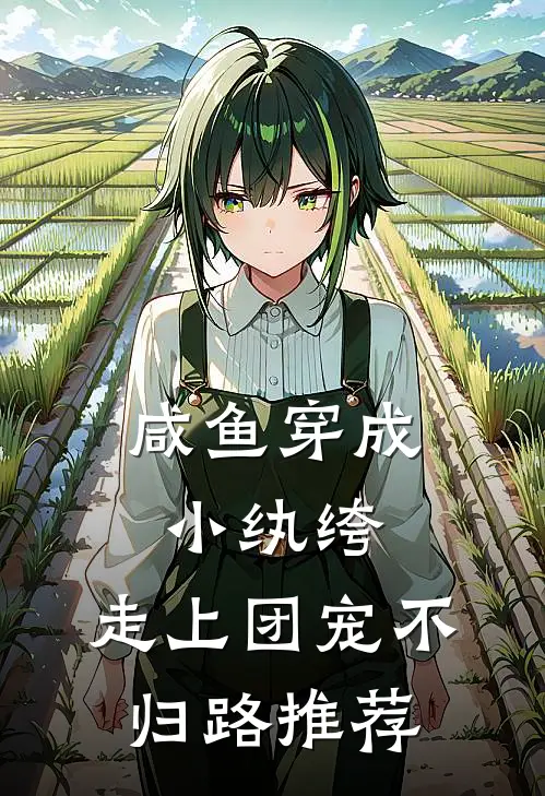 咸鱼穿成小纨绔，走上团宠不归路推荐