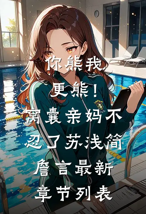 你熊我更熊！窝囊亲妈不忍了苏浅简詹言最新章节列表