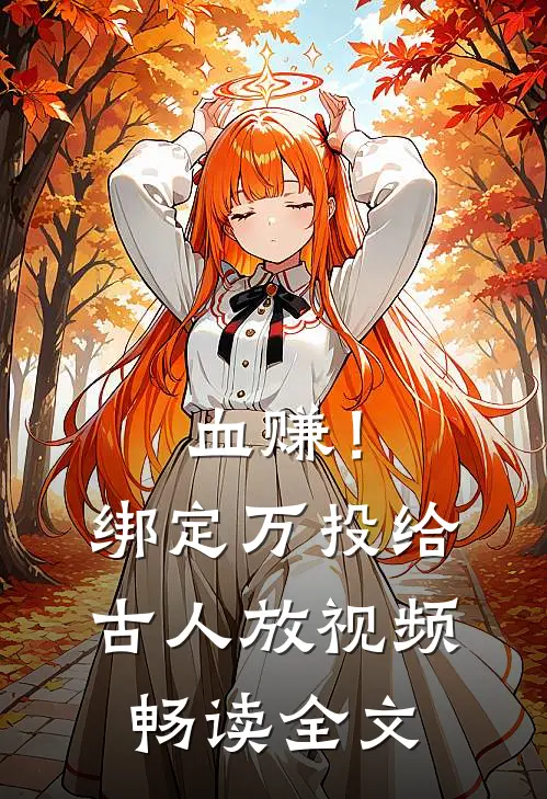血赚！绑定万投给古人放视频畅读全文