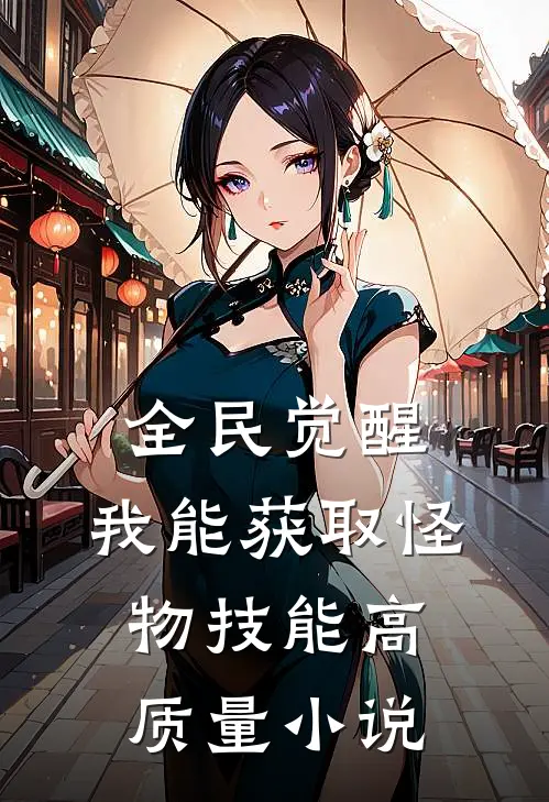 全民觉醒：我能获取怪物技能高质量小说