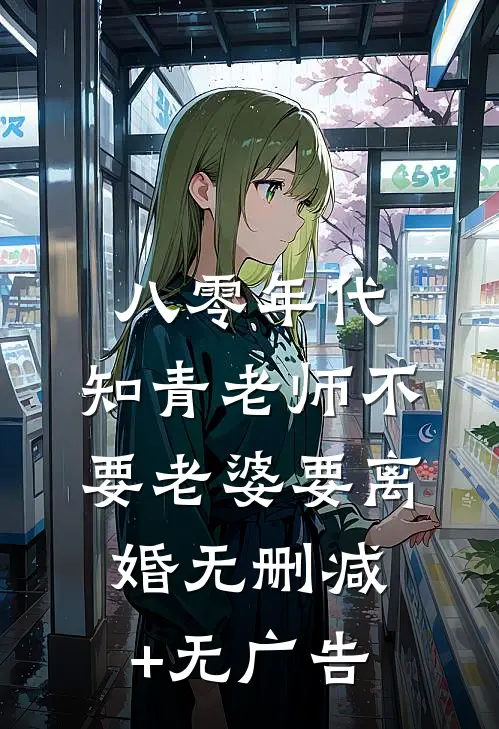八零年代，知青老师不要老婆要离婚无删减+无广告