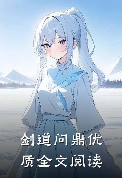 剑道问鼎优质全文阅读