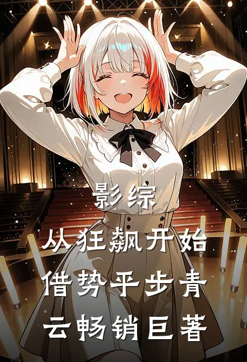 影综：从狂飙开始借势平步青云畅销巨著
