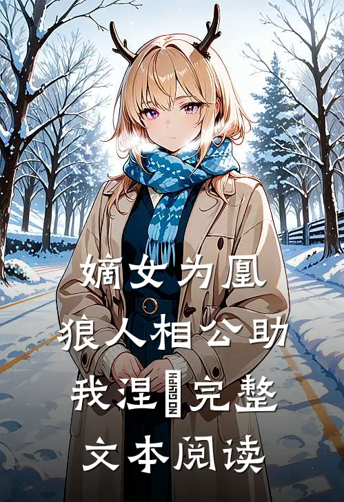 嫡女为凰，狼人相公助我涅槃完整文本阅读