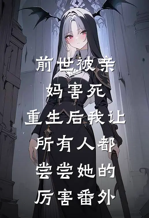 前世被亲妈害死，重生后我让所有人都尝尝她的厉害番外