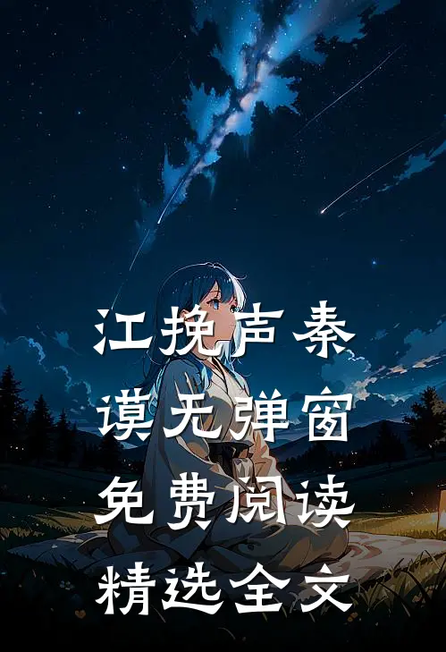 江挽声秦谟无弹窗免费阅读精选全文