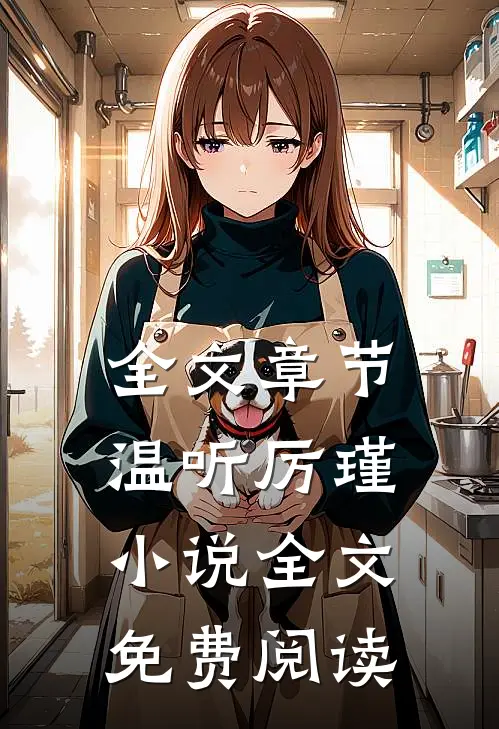 全文章节温听厉瑾小说全文免费阅读