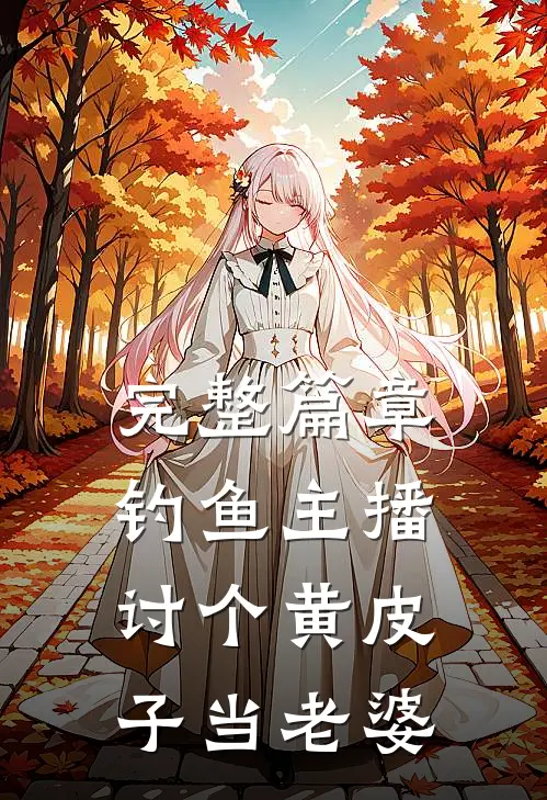 完整篇章钓鱼主播：讨个黄皮子当老婆
