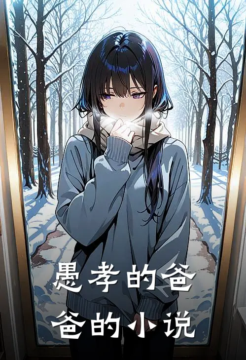 愚孝的爸爸的小说
