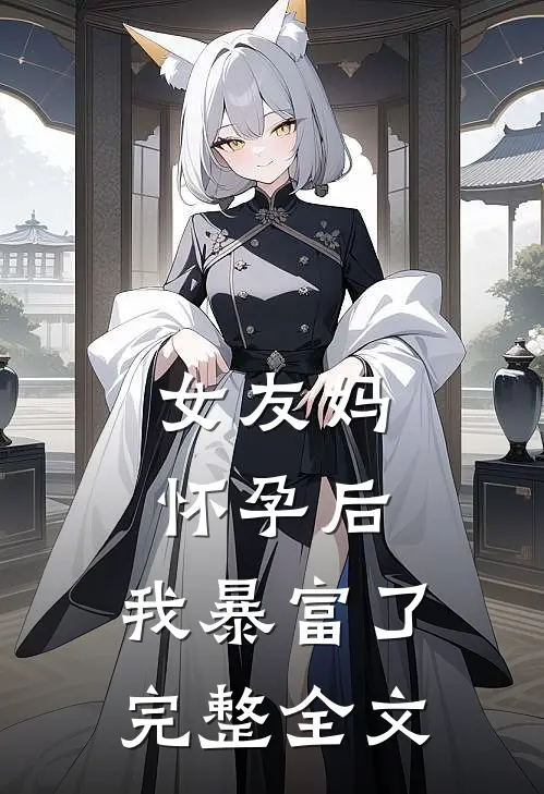 女友妈怀孕后，我暴富了完整全文