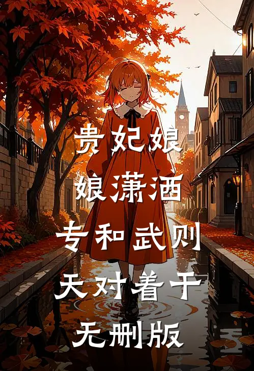 贵妃娘娘潇洒，专和武则天对着干无删版