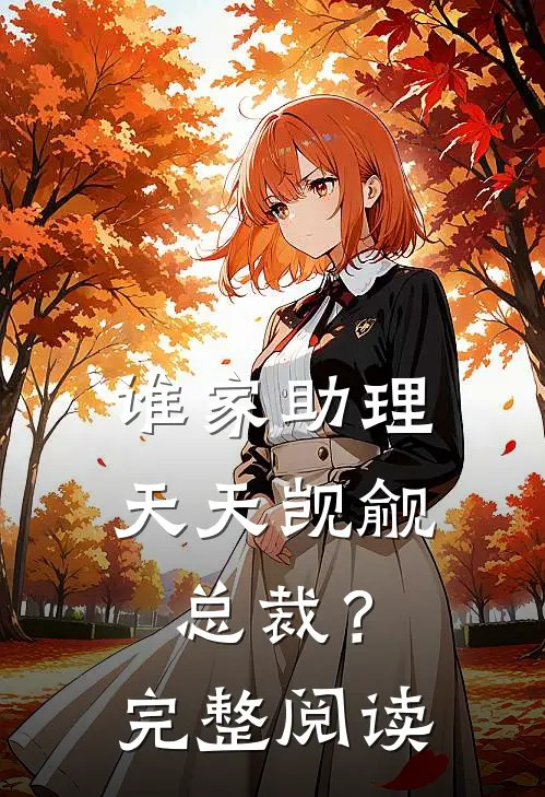 谁家助理天天觊觎总裁？完整阅读