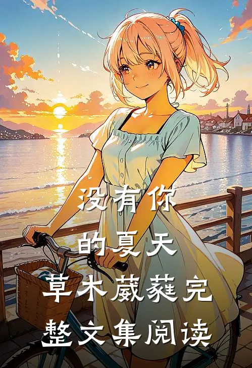 没有你的夏天，草木葳蕤完整文集阅读