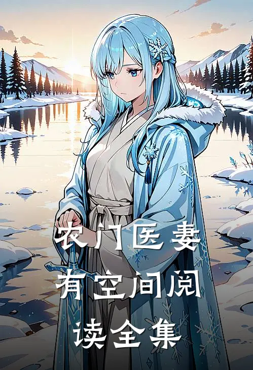 农门医妻有空间阅读全集