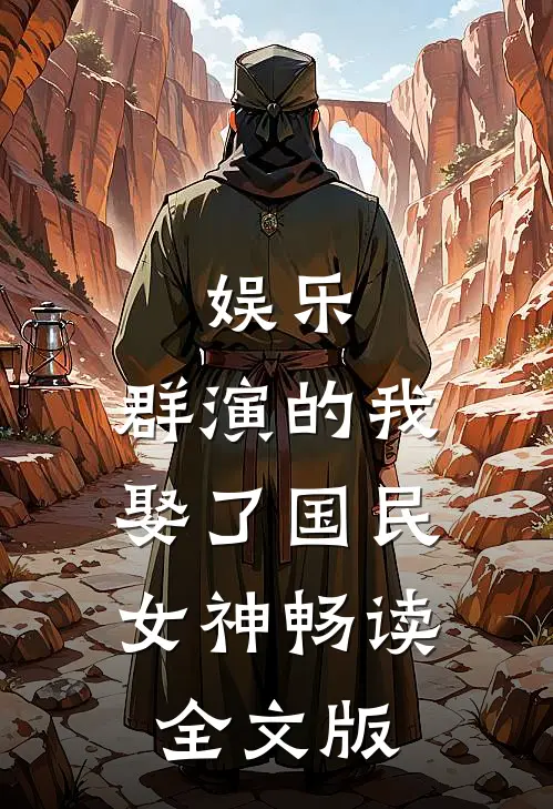 娱乐：群演的我娶了国民女神畅读全文版