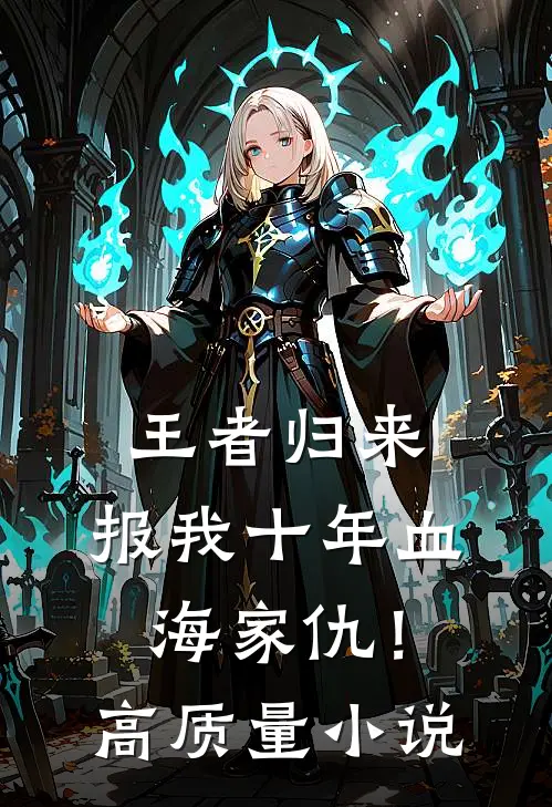 王者归来：报我十年血海家仇！高质量小说
