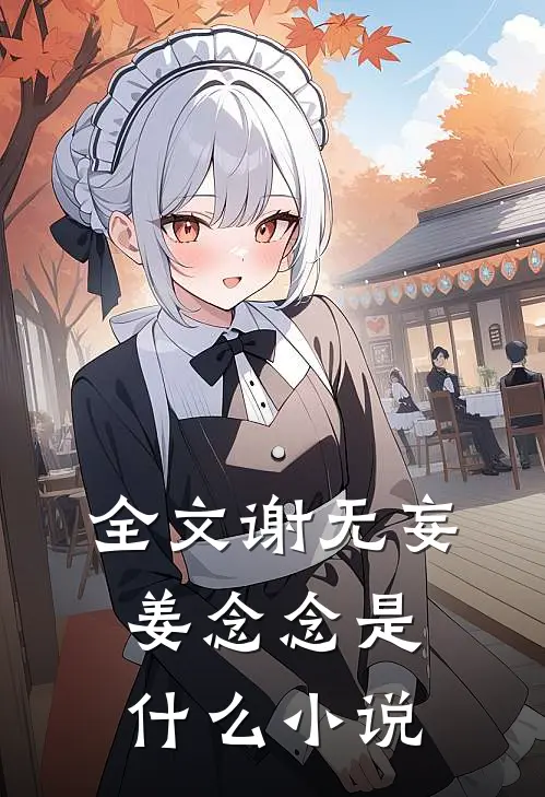 全文谢无妄姜念念是什么小说