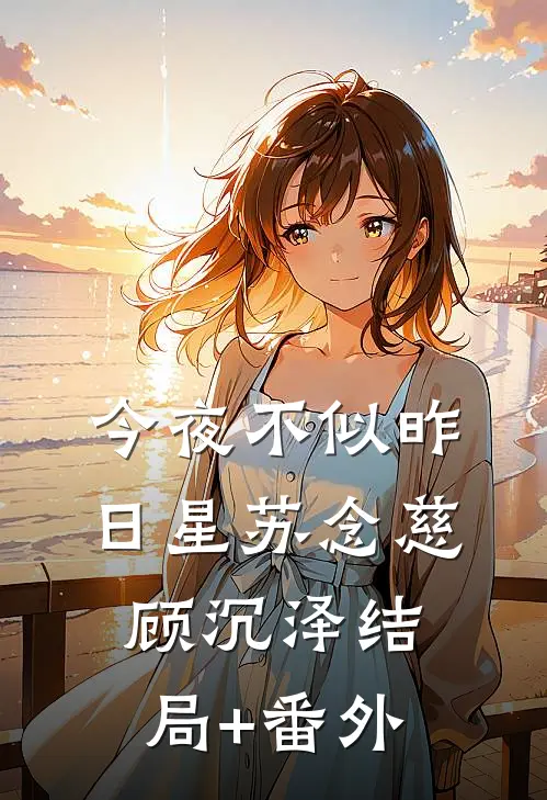 今夜不似昨日星苏念慈顾沉泽结局+番外
