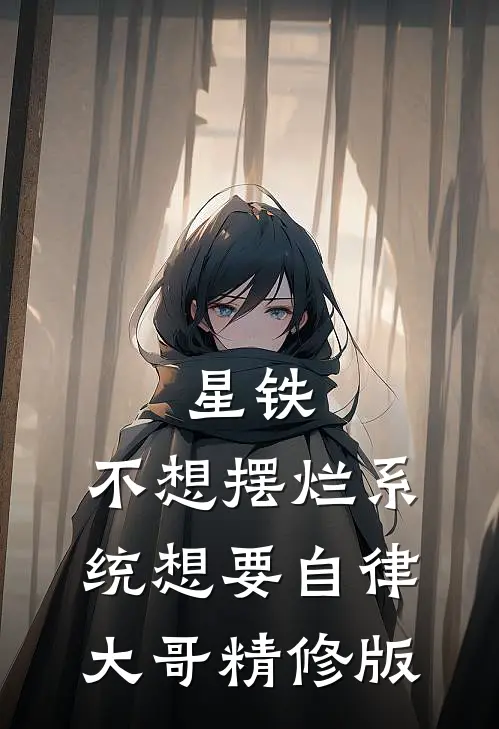 星铁：不想摆烂系统想要自律大哥精修版