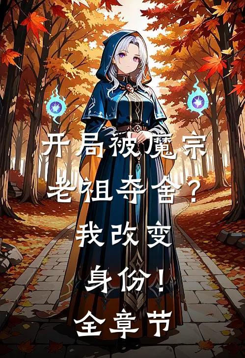 开局被魔宗老祖夺舍？我改变身份！全章节