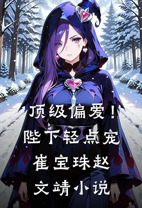 顶级偏爱！陛下轻点宠崔宝珠赵文靖小说