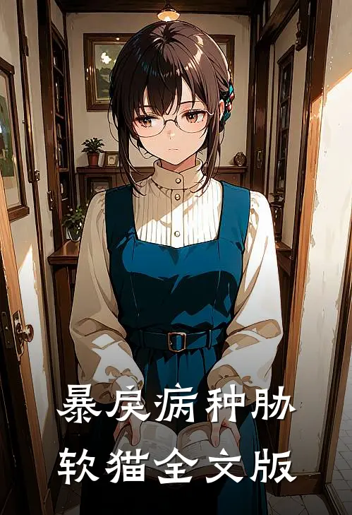 暴戾病种胁软猫全文版