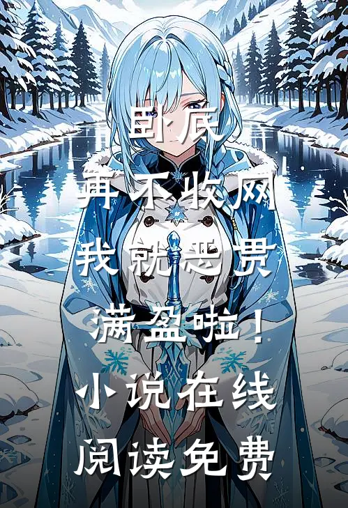 卧底，再不收网我就恶贯满盈啦！小说在线阅读免费