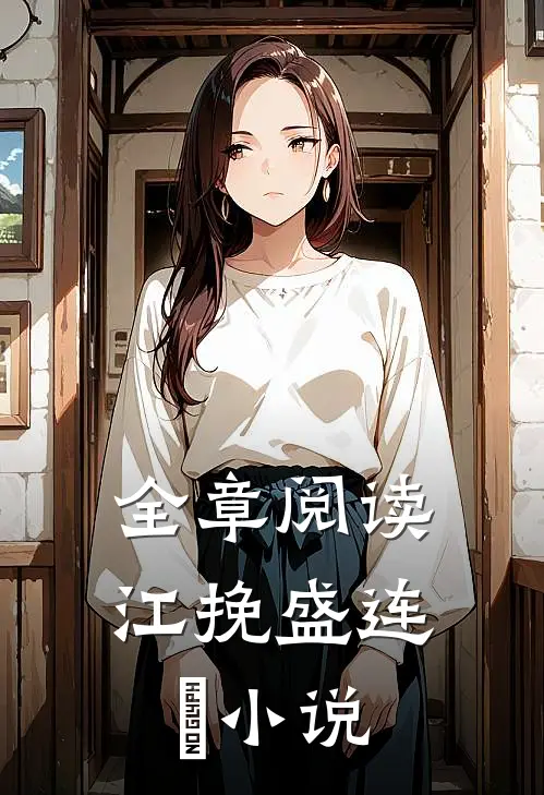全章阅读江挽盛连玦小说