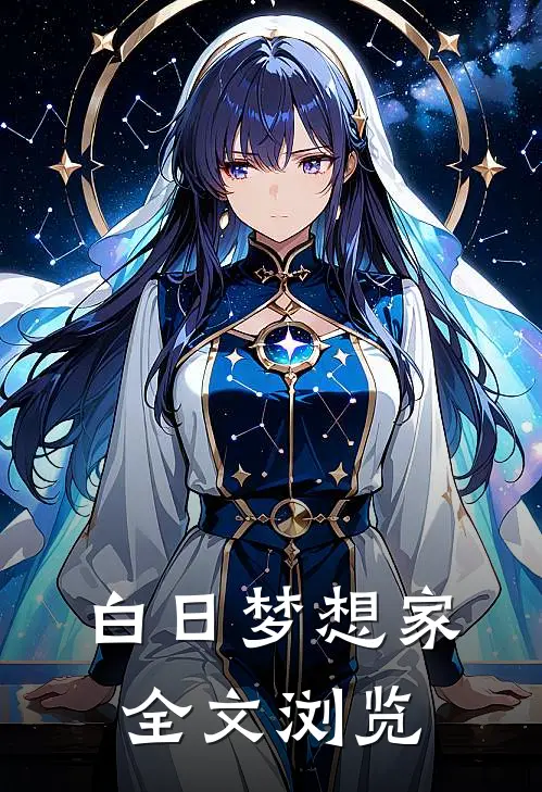 白日梦想家全文浏览