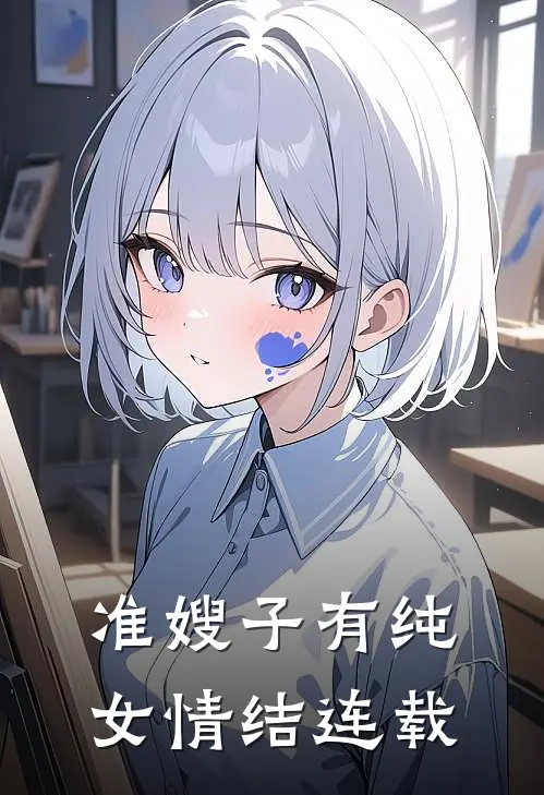 准嫂子有纯女情结连载