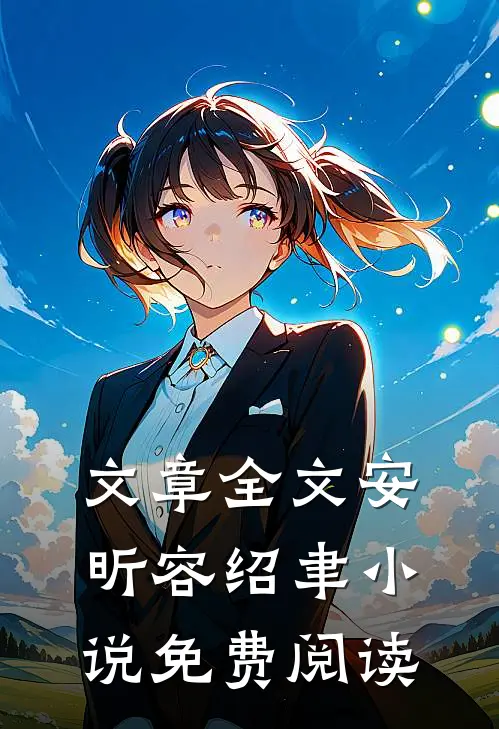 文章全文安昕容绍聿小说免费阅读