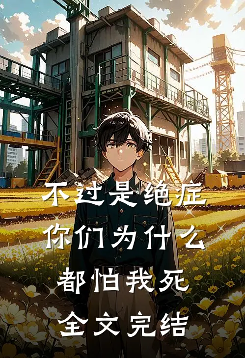 不过是绝症，你们为什么都怕我死全文完结