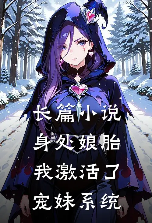 长篇小说身处娘胎，我激活了宠妹系统