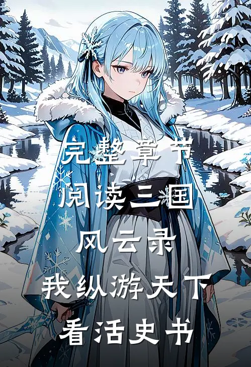 完整章节阅读三国风云录：我纵游天下看活史书