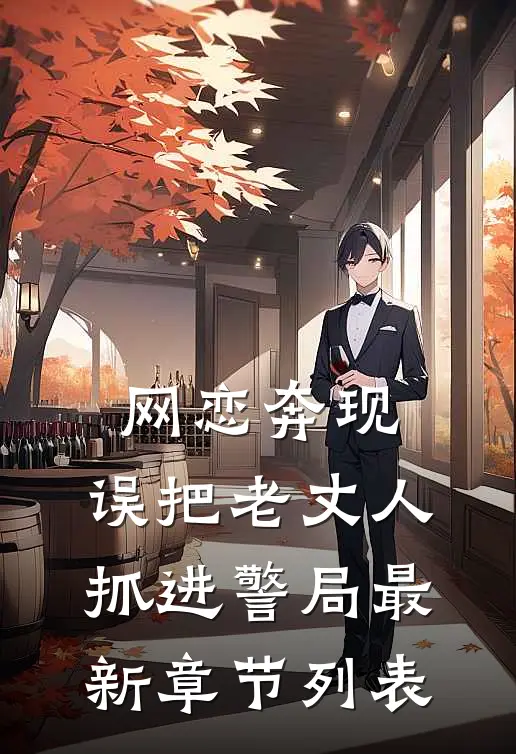 网恋奔现，误把老丈人抓进警局最新章节列表