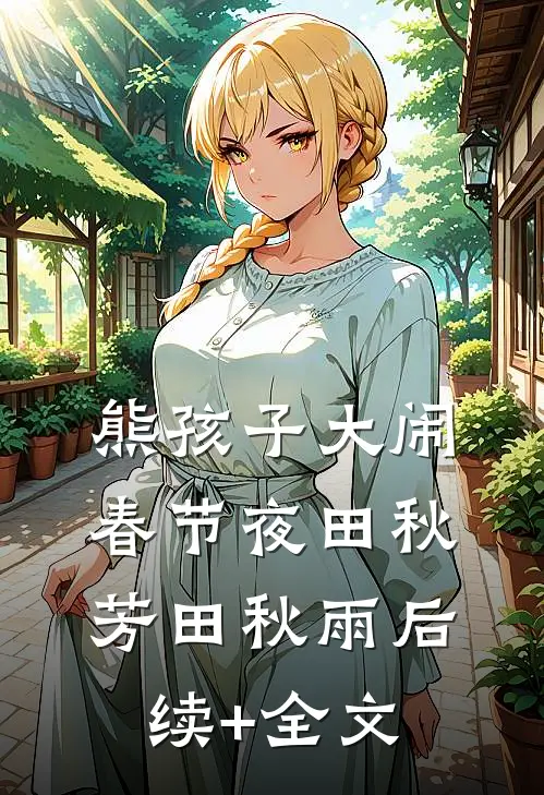 熊孩子大闹春节夜田秋芳田秋雨后续+全文