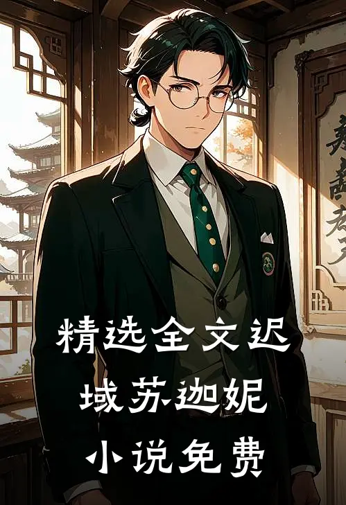 精选全文迟域苏迦妮小说免费