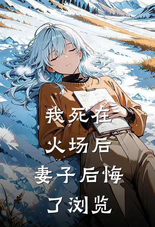 我死在火场后，妻子后悔了浏览