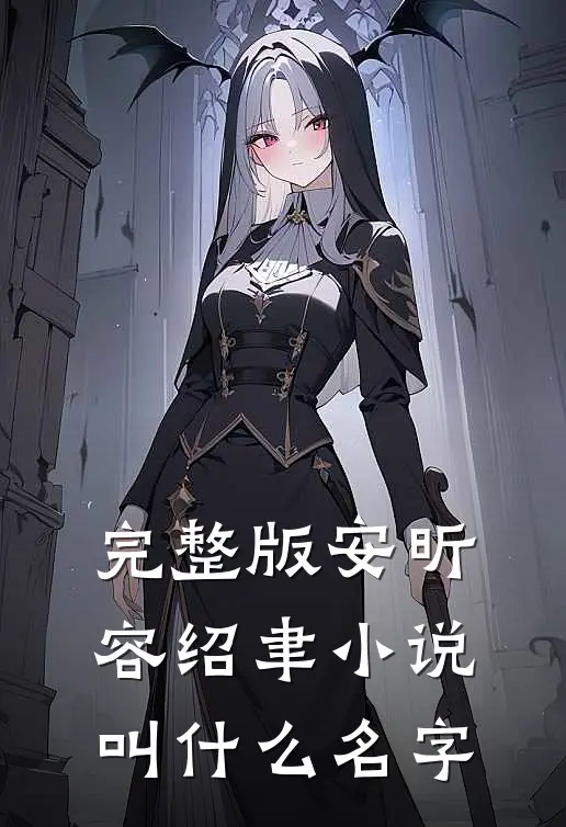 完整版安昕容绍聿小说叫什么名字