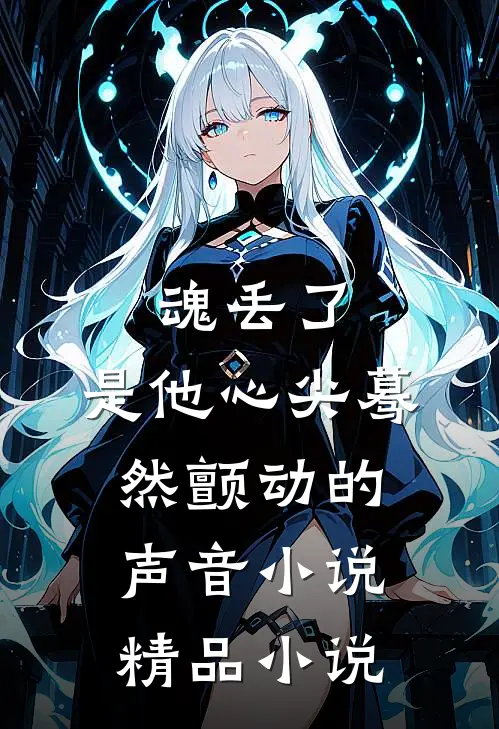 魂丢了,是他心尖蓦然颤动的声音小说精品小说