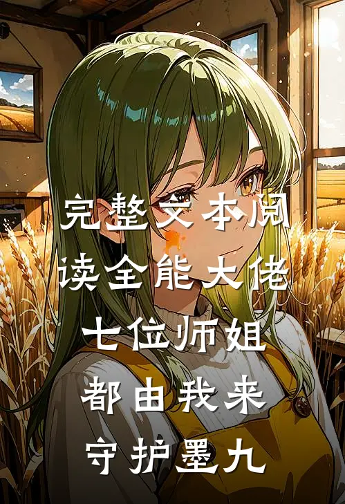 完整文本阅读全能大佬:七位师姐都由我来守护墨九
