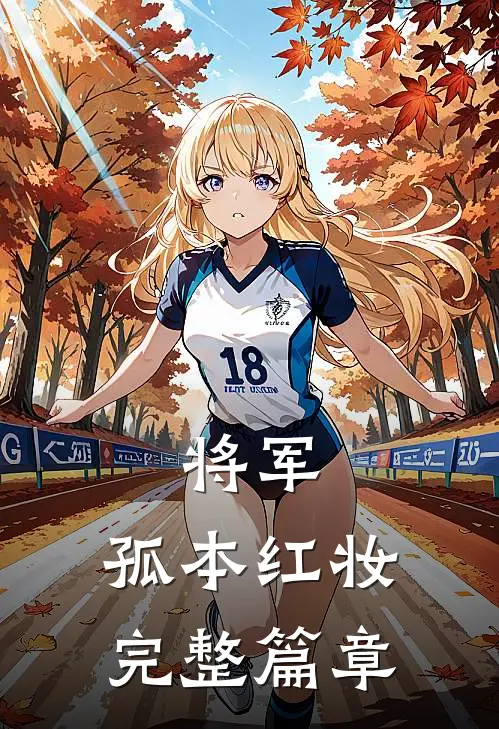 将军，孤本红妆完整篇章