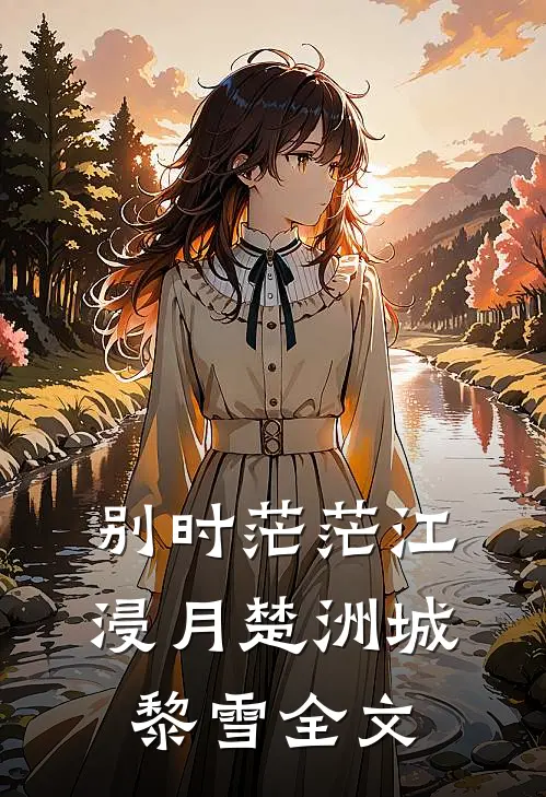 别时茫茫江浸月楚洲城黎雪全文