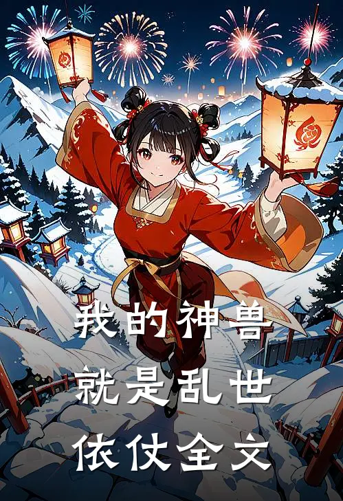 我的神兽就是乱世依仗全文