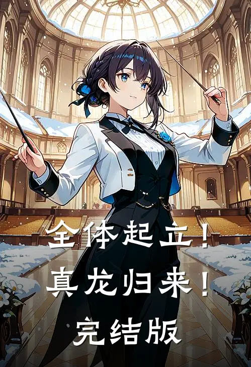 全体起立！真龙归来！完结版