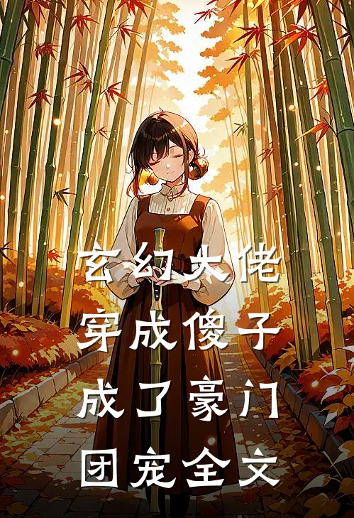 玄幻大佬穿成傻子，成了豪门团宠全文
