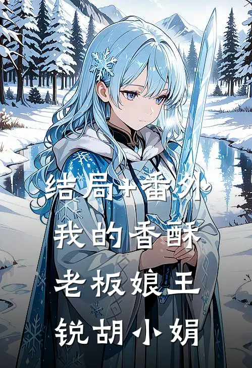 结局+番外我的香酥老板娘王锐胡小娟