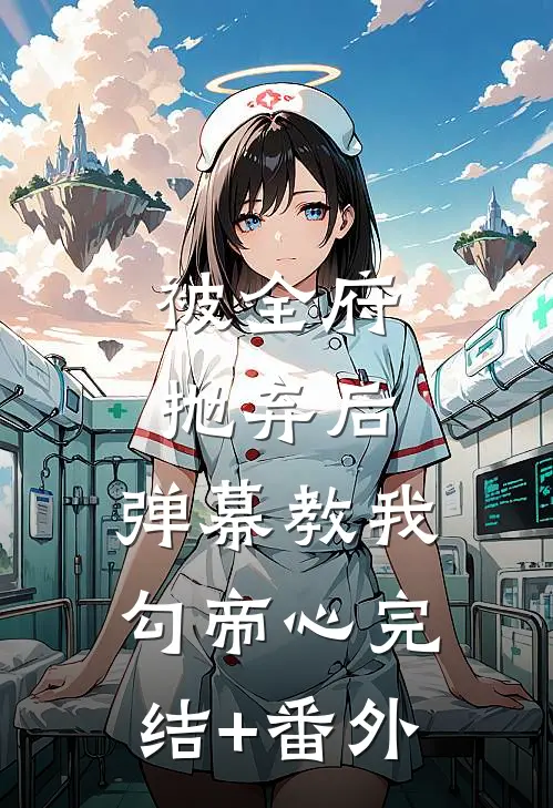 被全府抛弃后，弹幕教我勾帝心完结+番外